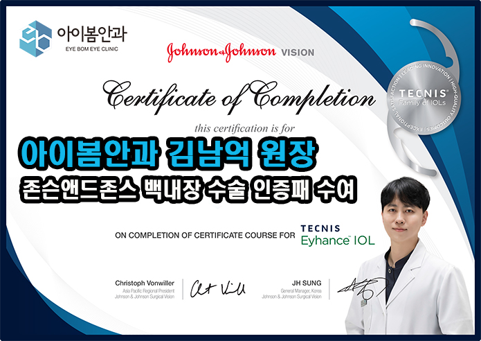 존슨앤드존스 백내장 수술 인증패 수여